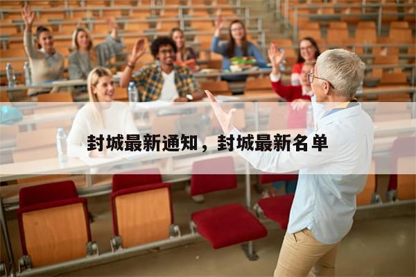 封城最新通知，封城最新名单-第1张图片-分享有趣的实用知识