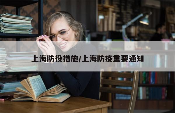 上海防役措施/上海防疫重要通知-第1张图片-分享有趣的实用知识