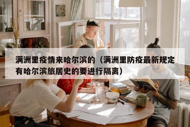 满洲里疫情来哈尔滨的（满洲里防疫最新规定有哈尔滨旅居史的要进行隔离）-第1张图片-分享有趣的实用知识