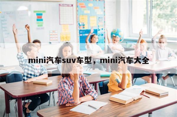 mini汽车suv车型，mini汽车大全-第1张图片-分享有趣的实用知识