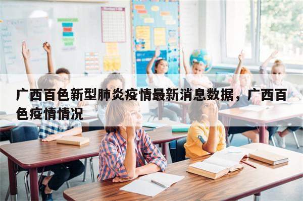 广西百色新型肺炎疫情最新消息数据，广西百色疫情情况-第1张图片-分享有趣的实用知识