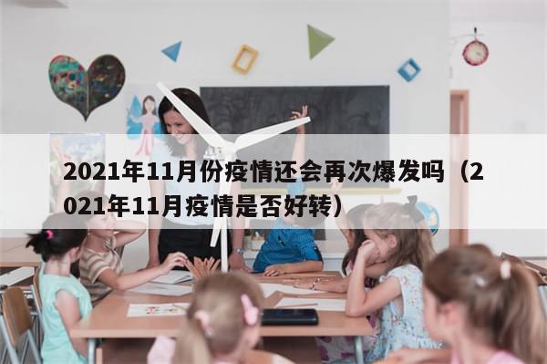 2021年11月份疫情还会再次爆发吗（2021年11月疫情是否好转）-第1张图片-分享有趣的实用知识