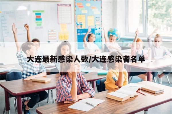 大连最新感染人数/大连感染者名单-第1张图片-分享有趣的实用知识