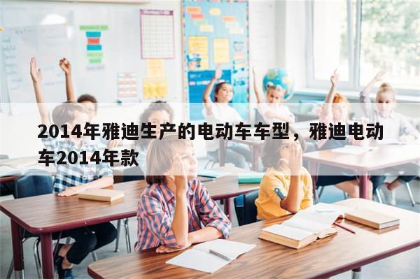 2014年雅迪生产的电动车车型，雅迪电动车2014年款-第1张图片-分享有趣的实用知识