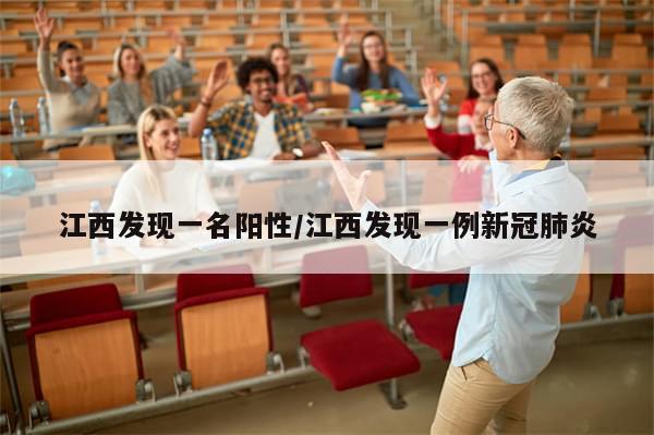 江西发现一名阳性/江西发现一例新冠肺炎-第1张图片-分享有趣的实用知识