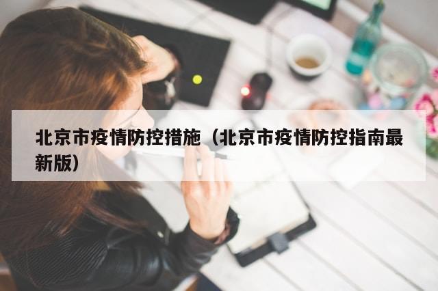 北京市疫情防控措施（北京市疫情防控指南最新版）-第1张图片-分享有趣的实用知识