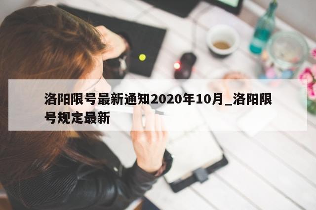 洛阳限号最新通知2020年10月_洛阳限号规定最新-第1张图片-分享有趣的实用知识