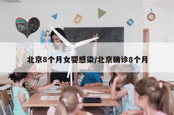 北京8个月女婴感染/北京确诊8个月-第1张图片-分享有趣的实用知识