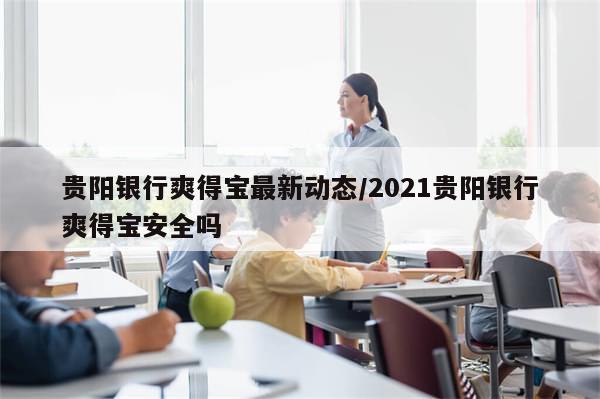 贵阳银行爽得宝最新动态/2021贵阳银行爽得宝安全吗-第1张图片-分享有趣的实用知识 贵阳银行爽得宝最新动态/2021贵阳银行爽得宝安全吗-第1张图片-分享有趣的实用知识