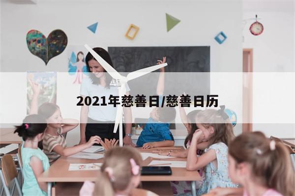 2021年慈善日/慈善日历-第1张图片-分享有趣的实用知识