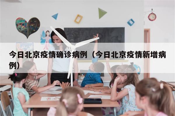 今日北京疫情确诊病例（今日北京疫情新增病例）-第1张图片-分享有趣的实用知识
