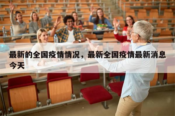 最新的全国疫情情况，最新全国疫情最新消息今天-第1张图片-分享有趣的实用知识