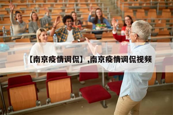 【南京疫情调侃】,南京疫情调侃视频-第1张图片-分享有趣的实用知识