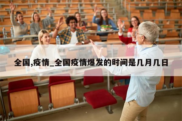 全国,疫情_全国疫情爆发的时间是几月几日-第1张图片-分享有趣的实用知识 全国,疫情_全国疫情爆发的时间是几月几日-第1张图片-分享有趣的实用知识