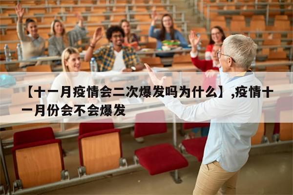 【十一月疫情会二次爆发吗为什么】,疫情十一月份会不会爆发-第1张图片-分享有趣的实用知识