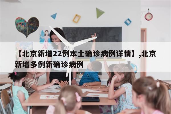 【北京新增22例本土确诊病例详情】,北京新增多例新确诊病例-第1张图片-分享有趣的实用知识 【北京新增22例本土确诊病例详情】,北京新增多例新确诊病例-第1张图片-分享有趣的实用知识