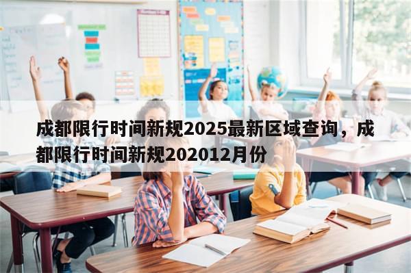 成都限行时间新规2025最新区域查询，成都限行时间新规202012月份-第1张图片-分享有趣的实用知识
