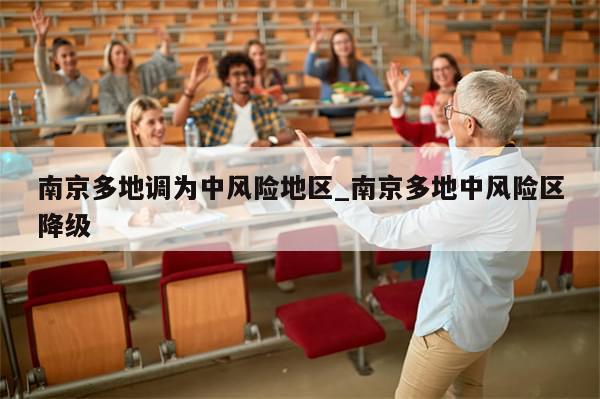 南京多地调为中风险地区_南京多地中风险区降级-第1张图片-分享有趣的实用知识 南京多地调为中风险地区_南京多地中风险区降级-第1张图片-分享有趣的实用知识