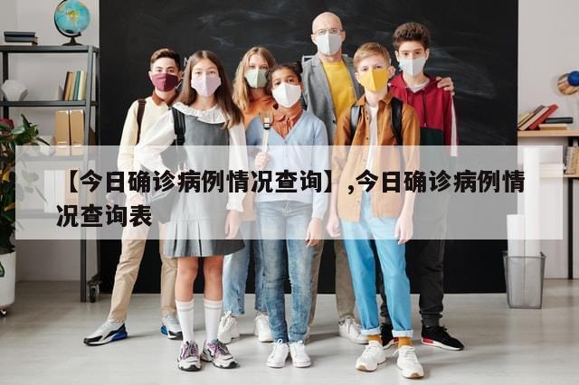 【今日确诊病例情况查询】,今日确诊病例情况查询表-第1张图片-分享有趣的实用知识