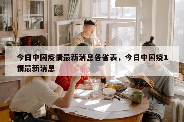 今日中国疫情最新消息各省表，今日中国疫1情最新消息-第1张图片-分享有趣的实用知识