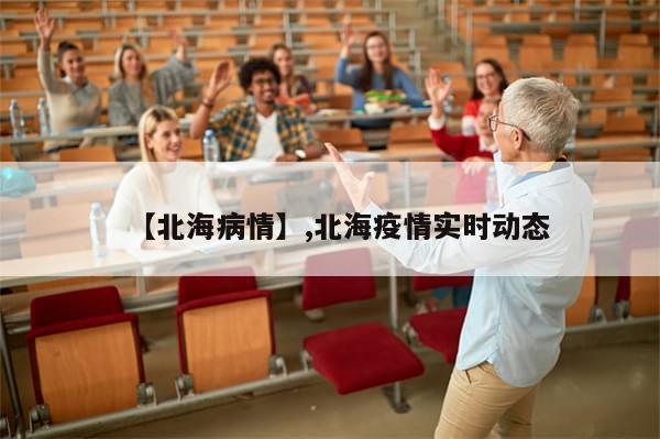 【北海病情】,北海疫情实时动态-第1张图片-分享有趣的实用知识 【北海病情】,北海疫情实时动态-第1张图片-分享有趣的实用知识