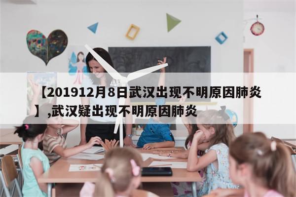 【201912月8日武汉出现不明原因肺炎】,武汉疑出现不明原因肺炎-第1张图片-分享有趣的实用知识 【201912月8日武汉出现不明原因肺炎】,武汉疑出现不明原因肺炎-第1张图片-分享有趣的实用知识