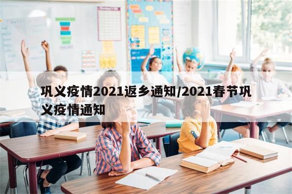 巩义疫情2021返乡通知/2021春节巩义疫情通知-第1张图片-分享有趣的实用知识