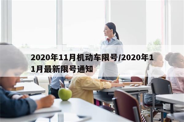 2020年11月机动车限号/2020年11月最新限号通知-第1张图片-分享有趣的实用知识 2020年11月机动车限号/2020年11月最新限号通知-第1张图片-分享有趣的实用知识