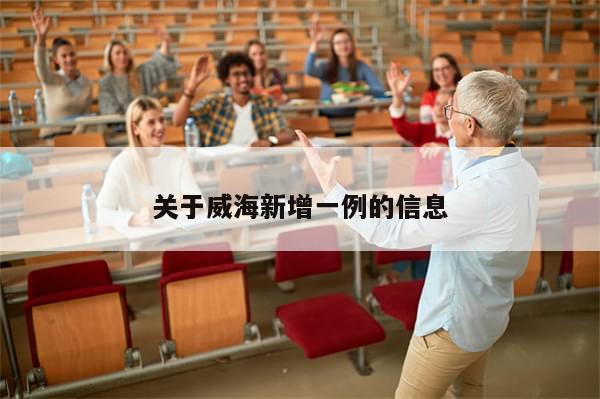 关于威海新增一例的信息-第1张图片-分享有趣的实用知识 关于威海新增一例的信息-第1张图片-分享有趣的实用知识