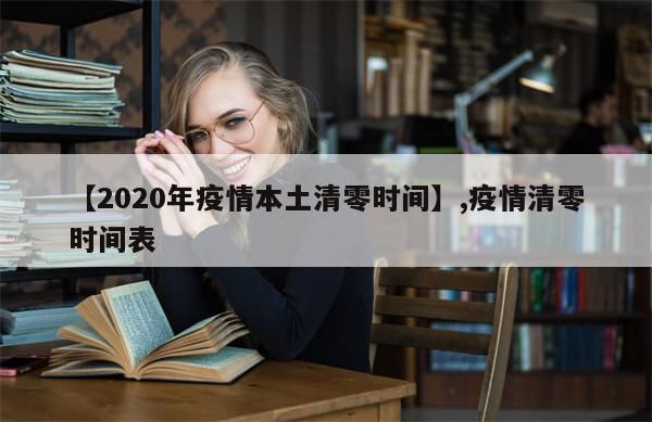 【2020年疫情本土清零时间】,疫情清零时间表-第1张图片-分享有趣的实用知识 【2020年疫情本土清零时间】,疫情清零时间表-第1张图片-分享有趣的实用知识