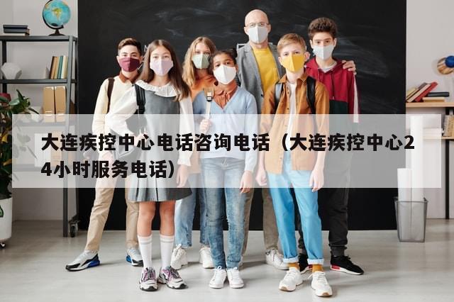 大连疾控中心电话咨询电话(大连疾控中心24小时服务电话)-第1张图片-分享有趣的实用知识 大连疾控中心电话咨询电话(大连疾控中心24小时服务电话)-第1张图片-分享有趣的实用知识