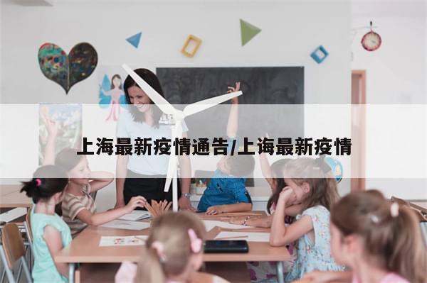 上海最新疫情通告/上诲最新疫情-第1张图片-分享有趣的实用知识 上海最新疫情通告/上诲最新疫情-第1张图片-分享有趣的实用知识