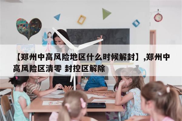 【郑州中高风险地区什么时候解封】,郑州中高风险区清零 封控区解除-第1张图片-分享有趣的实用知识 【郑州中高风险地区什么时候解封】,郑州中高风险区清零 封控区解除-第1张图片-分享有趣的实用知识