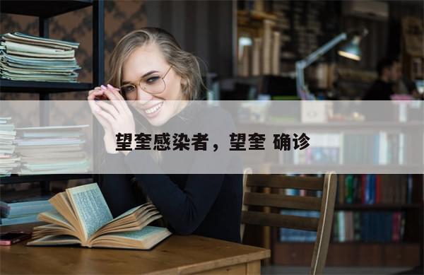 望奎感染者，望奎 确诊-第1张图片-分享有趣的实用知识