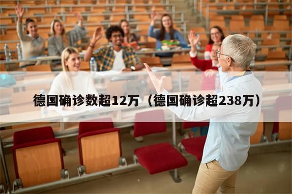 德国确诊数超12万(德国确诊超238万)-第1张图片-分享有趣的实用知识 德国确诊数超12万(德国确诊超238万)-第1张图片-分享有趣的实用知识