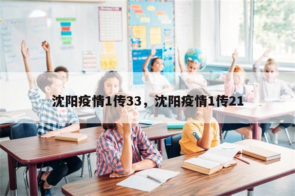 沈阳疫情1传33，沈阳疫情1传21-第1张图片-分享有趣的实用知识