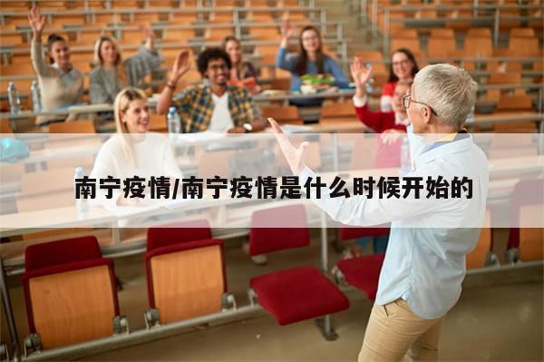 南宁疫情/南宁疫情是什么时候开始的-第1张图片-分享有趣的实用知识