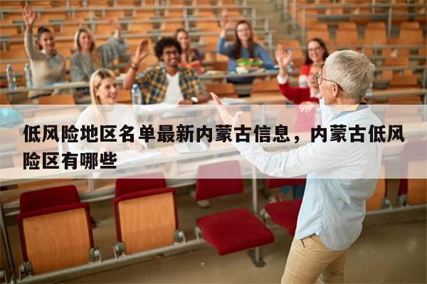 低风险地区名单最新内蒙古信息，内蒙古低风险区有哪些-第1张图片-分享有趣的实用知识