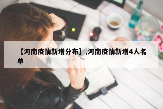 【河南疫情新增分布】,河南疫情新增4人名单-第1张图片-分享有趣的实用知识