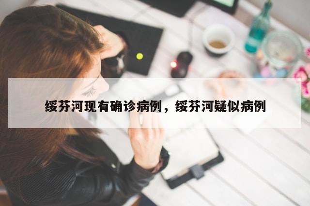 绥芬河现有确诊病例，绥芬河疑似病例-第1张图片-分享有趣的实用知识