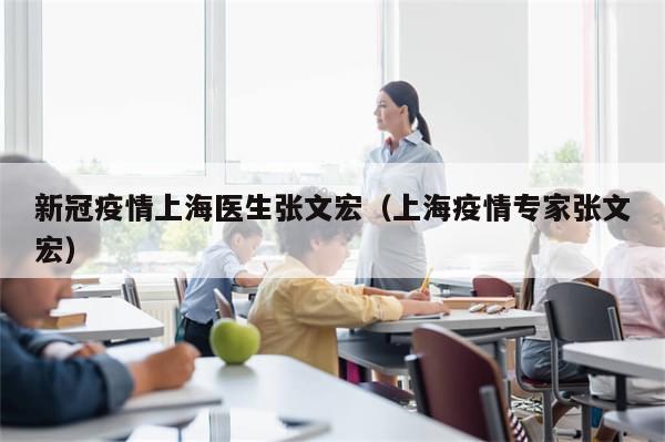 新冠疫情上海医生张文宏（上海疫情专家张文宏）-第1张图片-分享有趣的实用知识