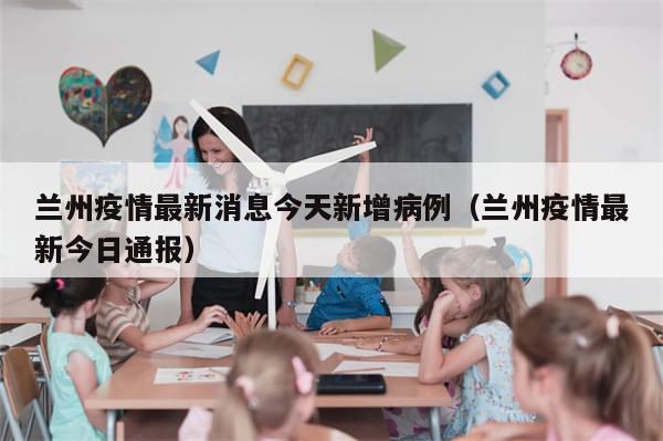 兰州疫情最新消息今天新增病例(兰州疫情最新今日通报)-第1张图片-分享有趣的实用知识 兰州疫情最新消息今天新增病例(兰州疫情最新今日通报)-第1张图片-分享有趣的实用知识