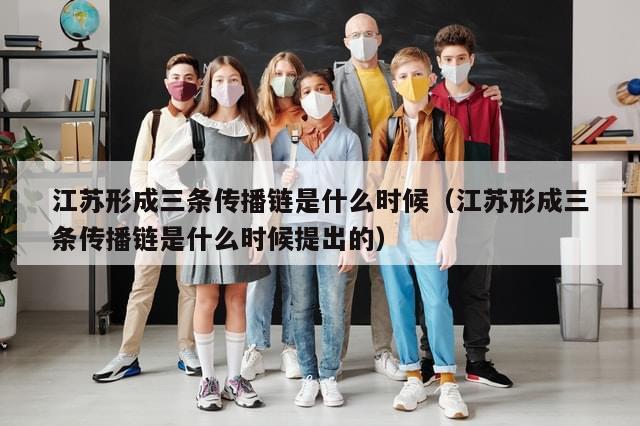 江苏形成三条传播链是什么时候（江苏形成三条传播链是什么时候提出的）-第1张图片-分享有趣的实用知识