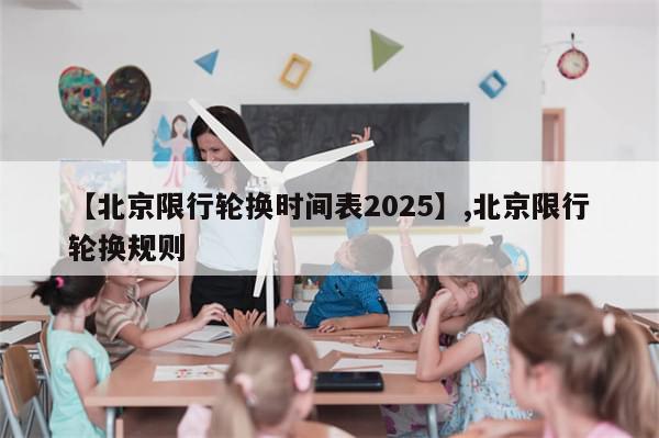 【北京限行轮换时间表2025】,北京限行轮换规则-第1张图片-分享有趣的实用知识 【北京限行轮换时间表2025】,北京限行轮换规则-第1张图片-分享有趣的实用知识