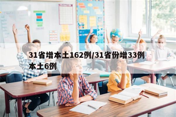 31省增本土162例/31省份增33例 本土6例-第1张图片-分享有趣的实用知识