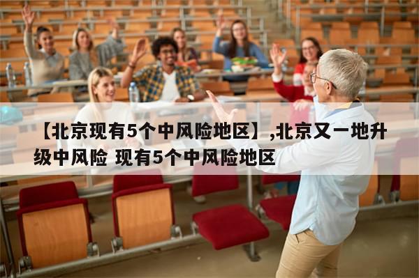 【北京现有5个中风险地区】,北京又一地升级中风险 现有5个中风险地区-第1张图片-分享有趣的实用知识 【北京现有5个中风险地区】,北京又一地升级中风险 现有5个中风险地区-第1张图片-分享有趣的实用知识