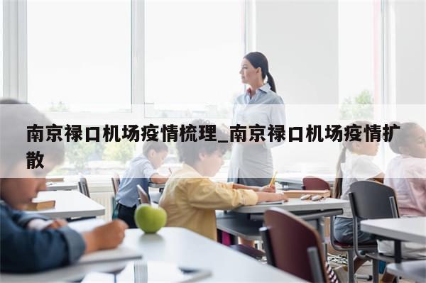 南京禄口机场疫情梳理_南京禄口机场疫情扩散-第1张图片-分享有趣的实用知识