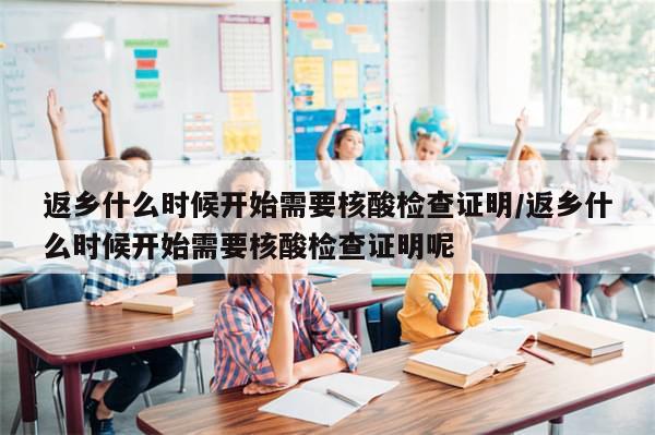 返乡什么时候开始需要核酸检查证明/返乡什么时候开始需要核酸检查证明呢-第1张图片-分享有趣的实用知识