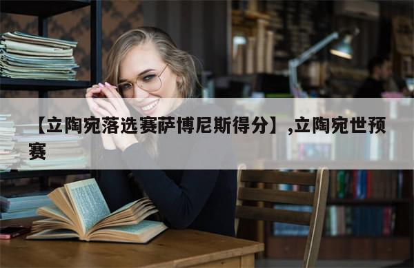 【立陶宛落选赛萨博尼斯得分】,立陶宛世预赛-第1张图片-分享有趣的实用知识