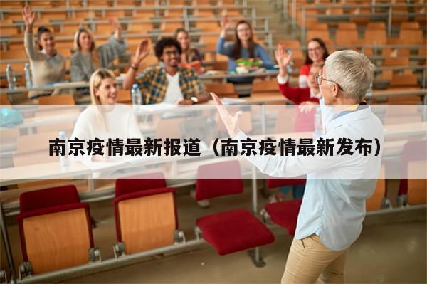 南京疫情最新报道(南京疫情最新发布)-第1张图片-分享有趣的实用知识 南京疫情最新报道(南京疫情最新发布)-第1张图片-分享有趣的实用知识